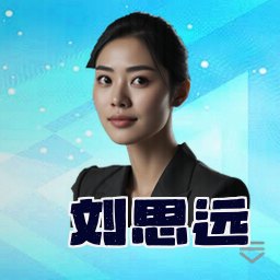 刘思远